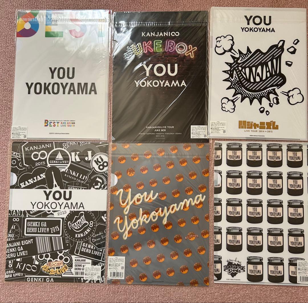 横山裕 公式クリアファイル 未開封 新品　まとめ売り