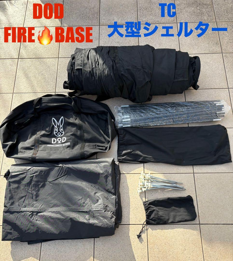 DOD FIRE BASE TC 大型シェルター