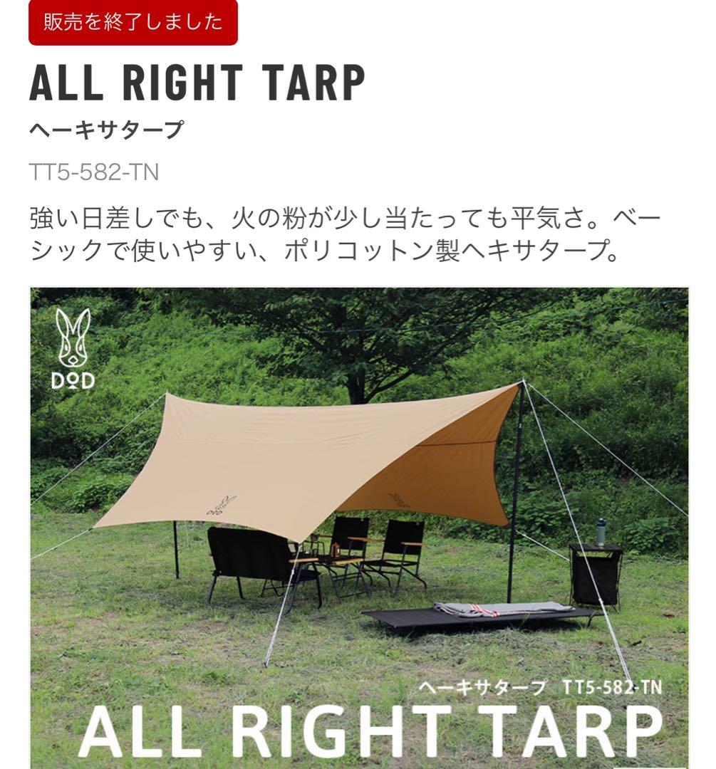 DOD ALL RIGHT TARP ポリコットン ヘキサタープ タン　ペグ付