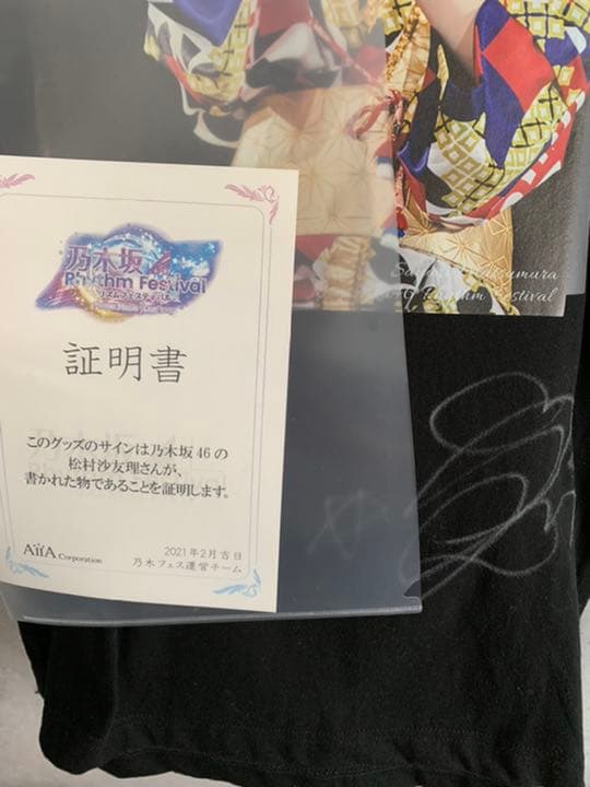 松村沙友理 サイン入りTシャツ