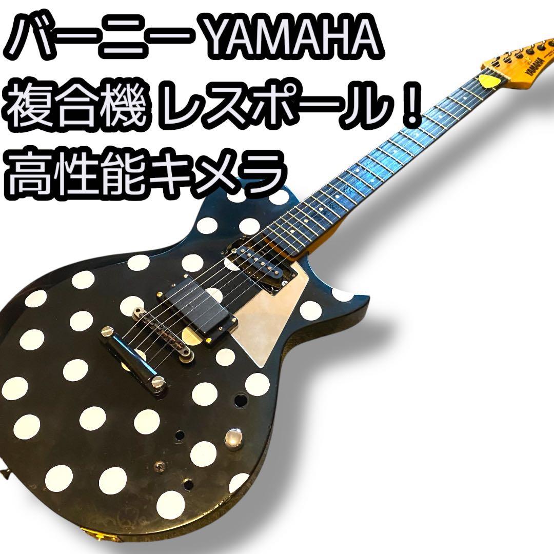 YAMAHA バーニー 複合機 レスポール ポルカドット。高性能