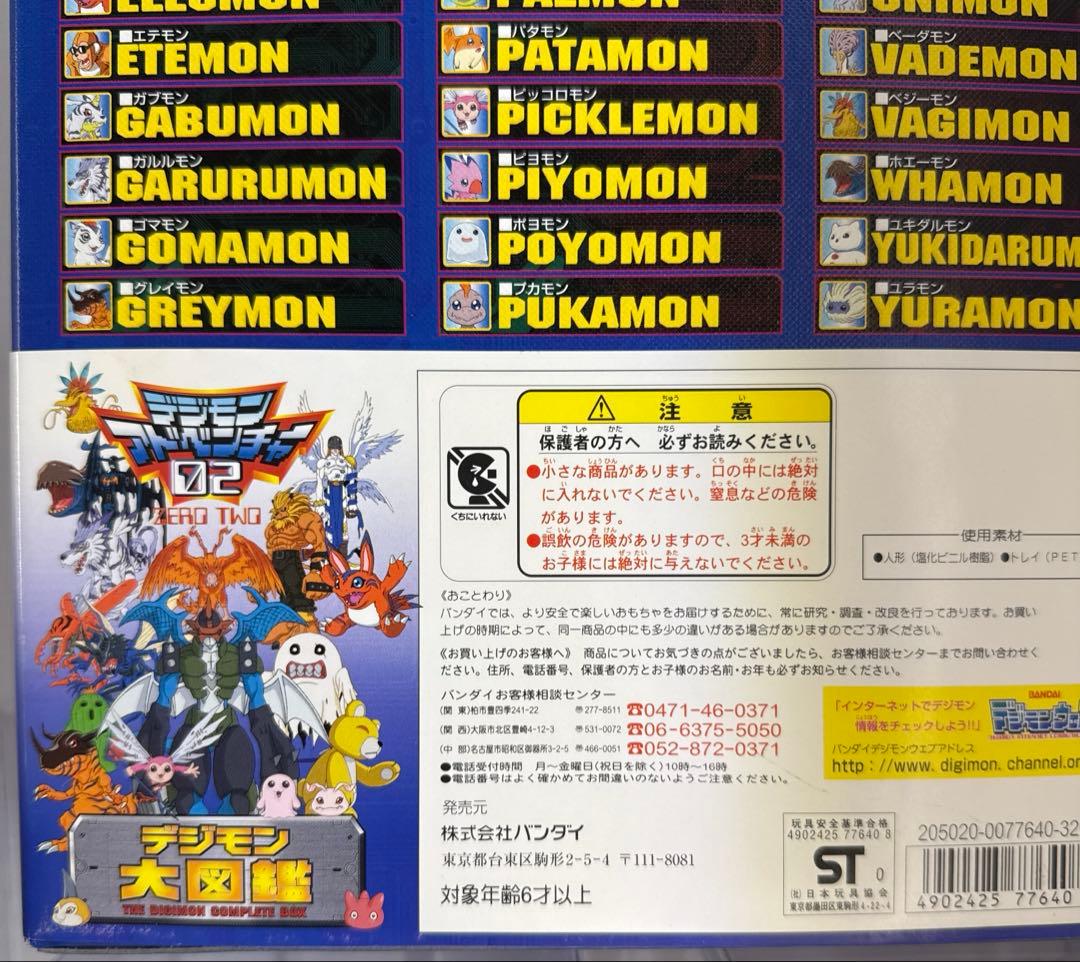 デジモン大図鑑