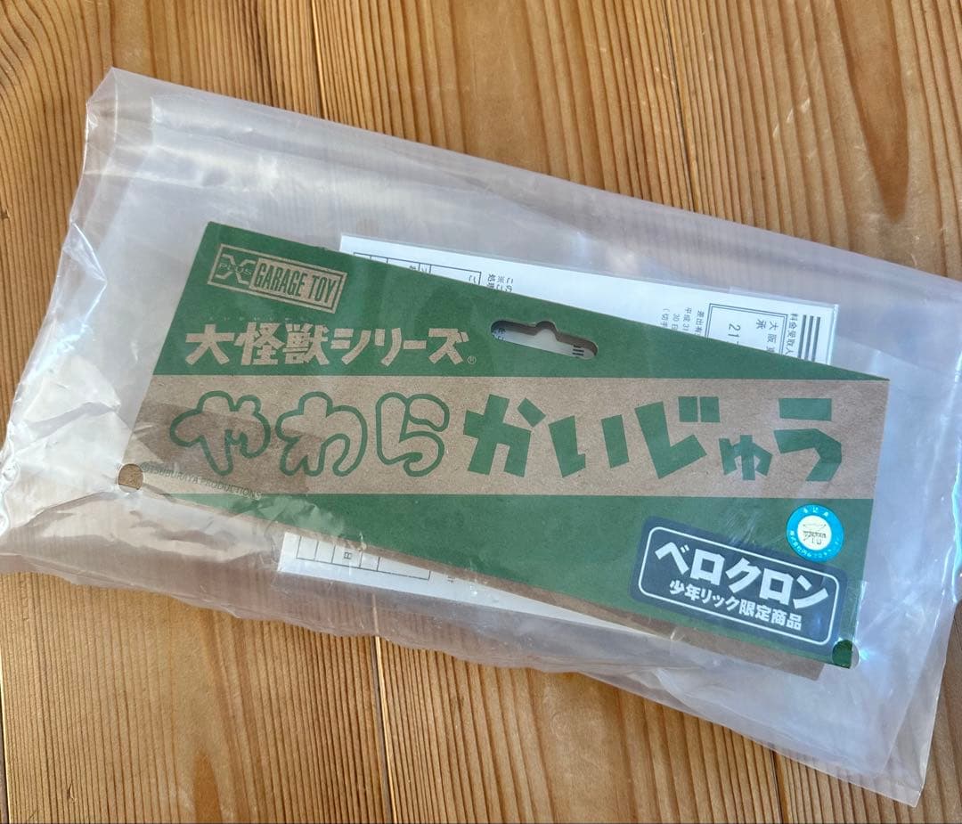 エクスプラス　大怪獣シリーズ　ベロクロン　やわらかいじゅう