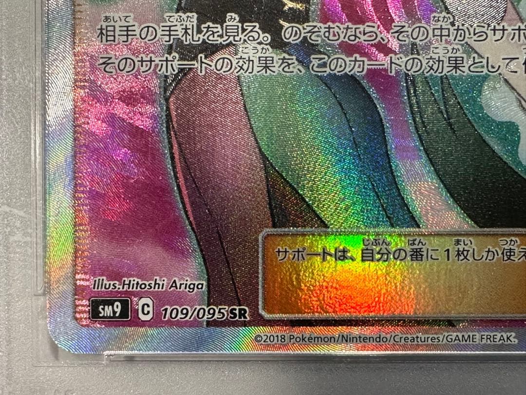 ナツメの暗示 SR SM9 タッグボルト 109/095 psa10