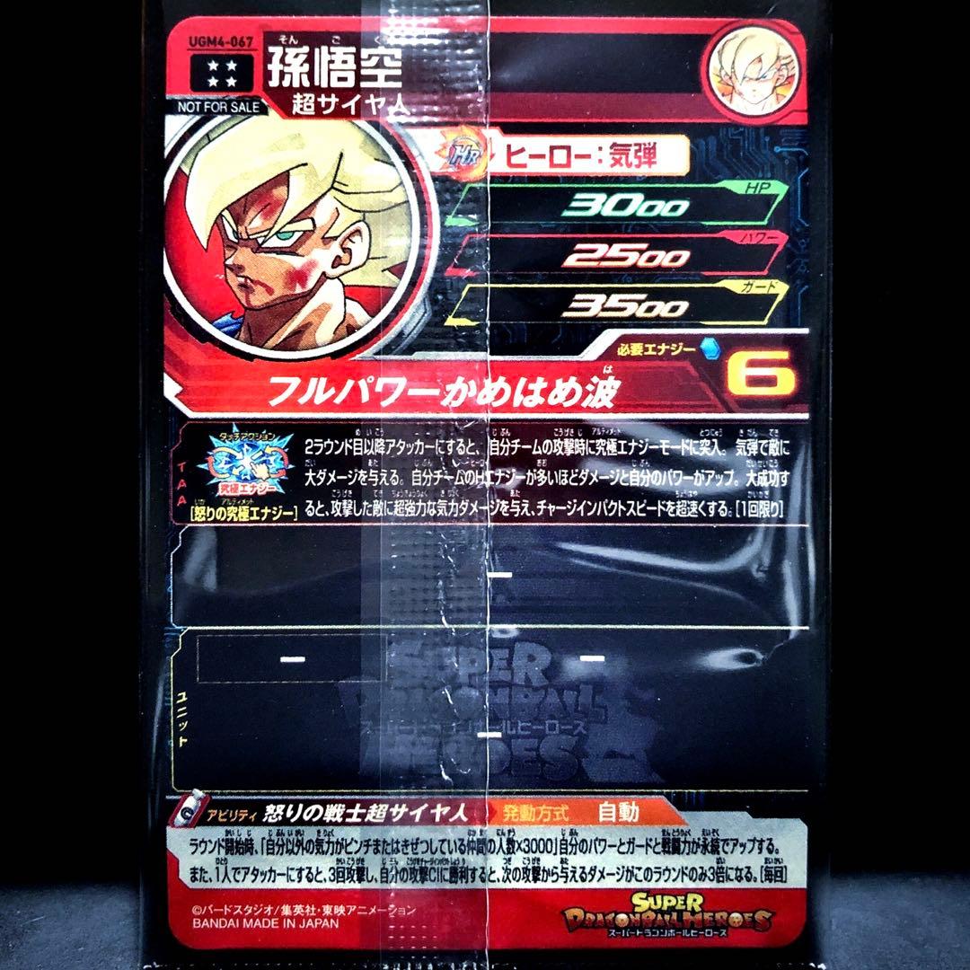 ★完全限定生産★ 孫悟空 プレミアムUR UGM4-067 未開封・当選通知書
