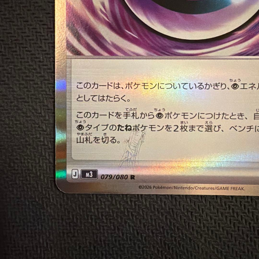 エラーカード　テレパス超エネルギー 079/080 R レア　ポケモンカード