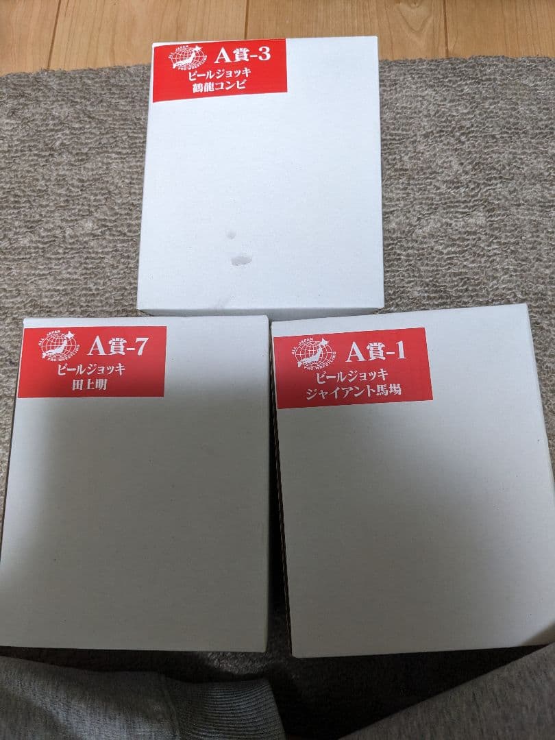 全日本プロレス50周年記念くじ　ジョッキ　A賞　3セット　鶴田　天龍　馬場　田上