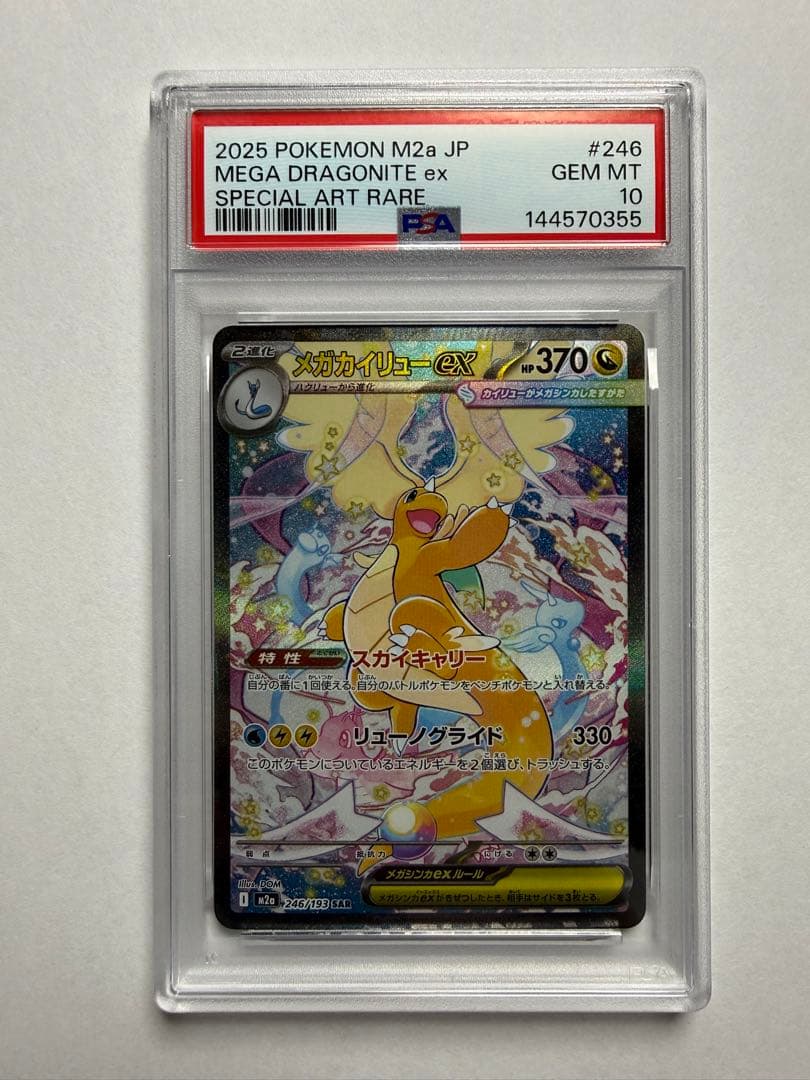 メガカイリューex【PSA10】SAR MEGAドリーム 246/193