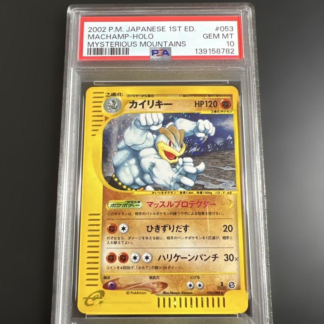 【PSA10】ポケモンカードｅ　カイリキー　キラ　渦巻きホロ　神秘なる山