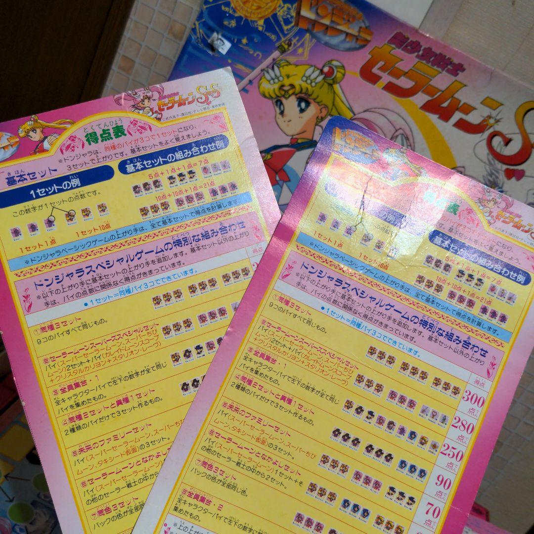 美少女戦士セーラームーンSUPERS 当時物・当初品・ドンジャラ・元箱入・激レア