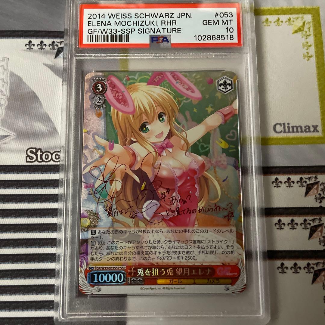 兎を狙う兎　望月エレナ　SSP　PSA10 ヴァイスシュヴァルツ　ガルフレ