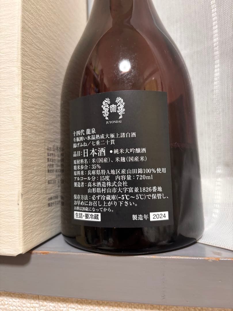 十四代 龍泉 2024年製造　空瓶