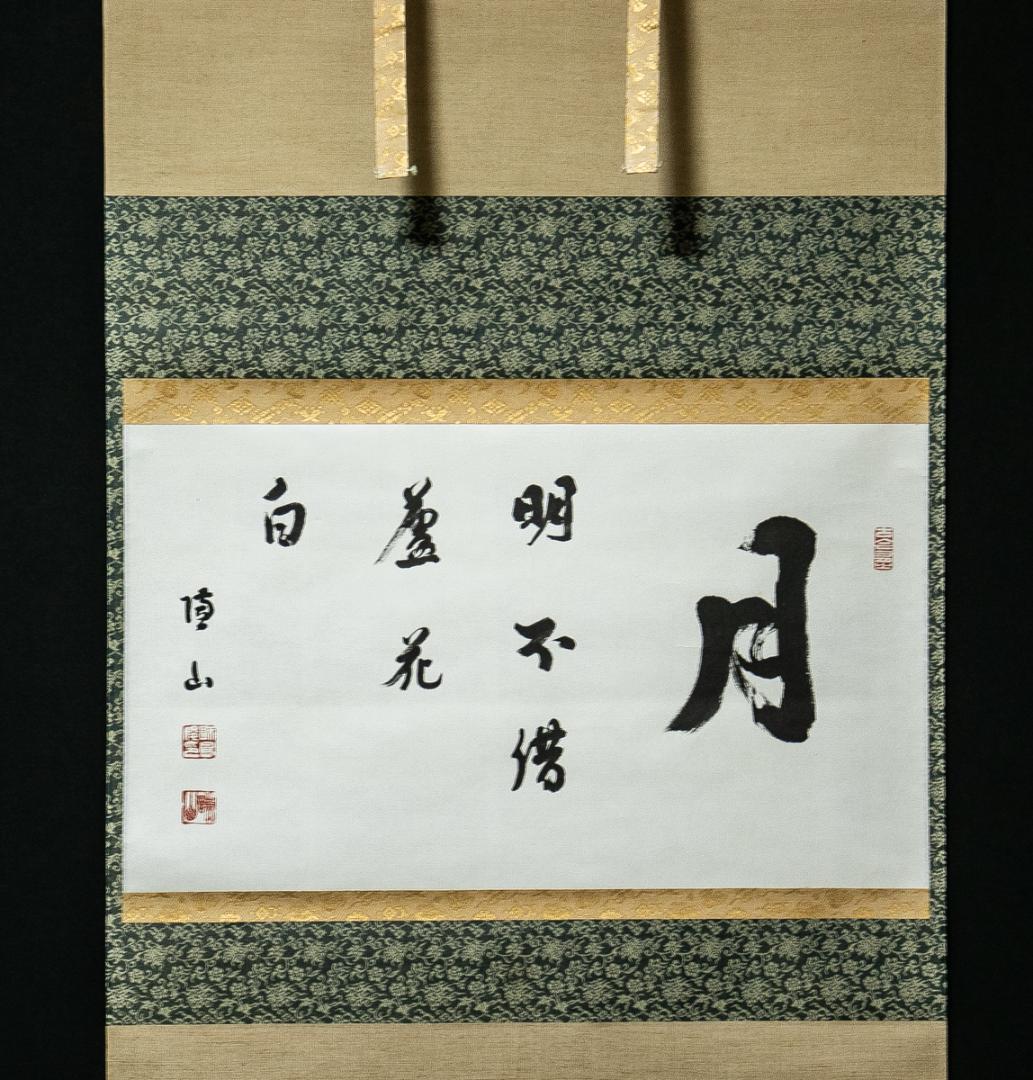 掛軸-1546　花園大学　福島俊翁　「月明不借蘆花白」　徹山識箱