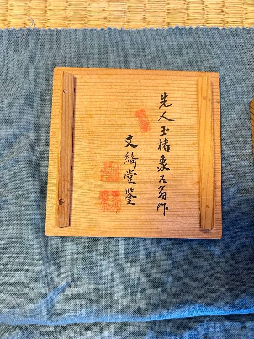 紅花緑葉　玉楮象谷　文綺堂