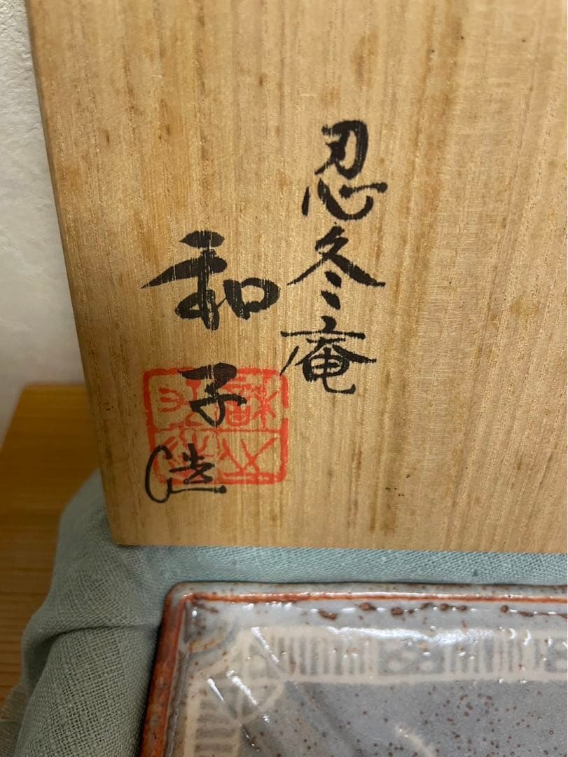 桐箱入り！忍冬庵　佐藤和子造　鼡志野　額鉢