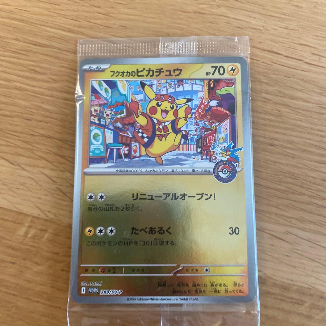 フクオカのピカチュウ　未開封品