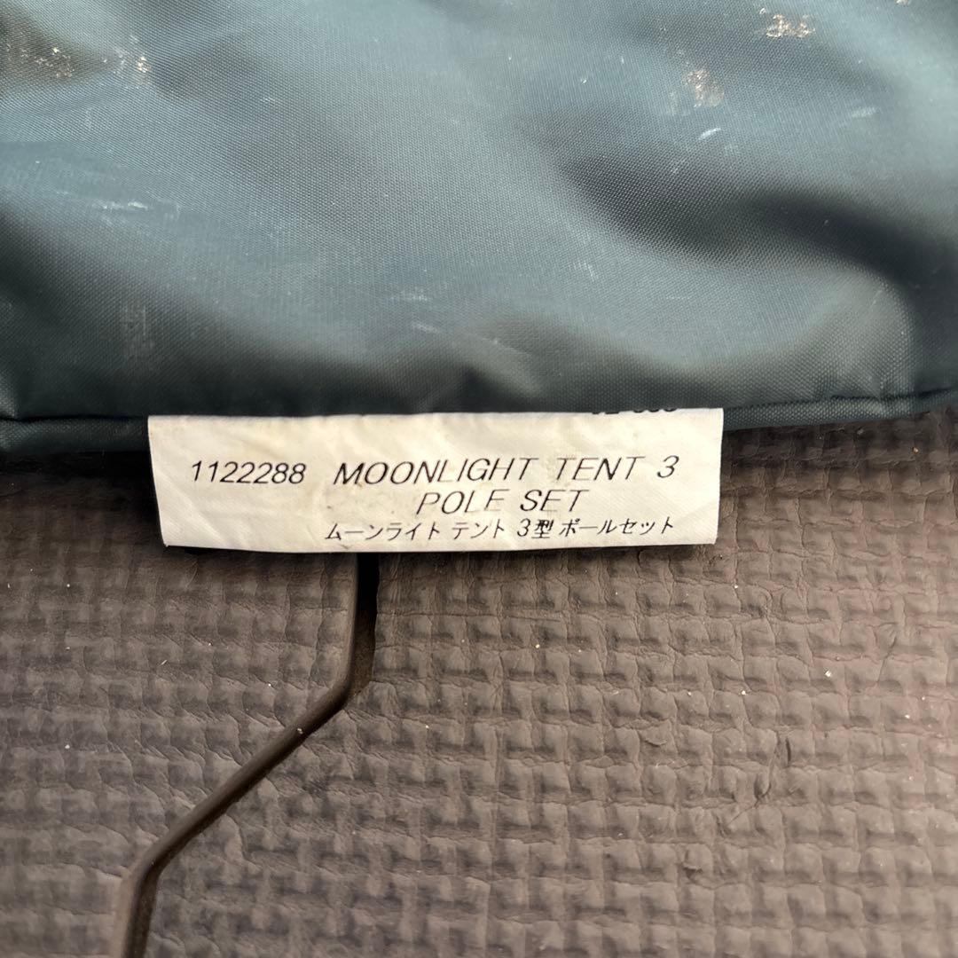 mont-bell ムーンライト テント 3型 ポールセット
