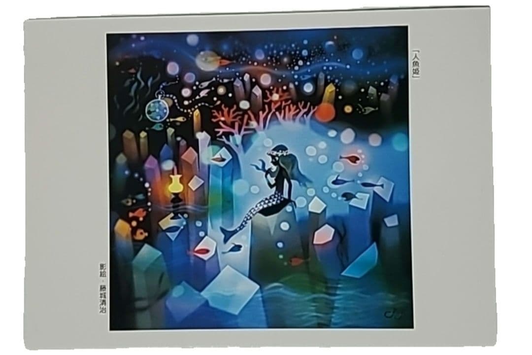 藤城清治 影絵 ポストカード 未使用 人魚姫