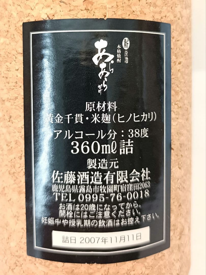 佐藤 あらあらざけ 2007〜2010 4本