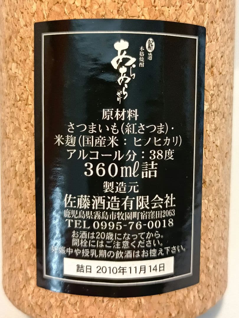 佐藤 あらあらざけ 2007〜2010 4本