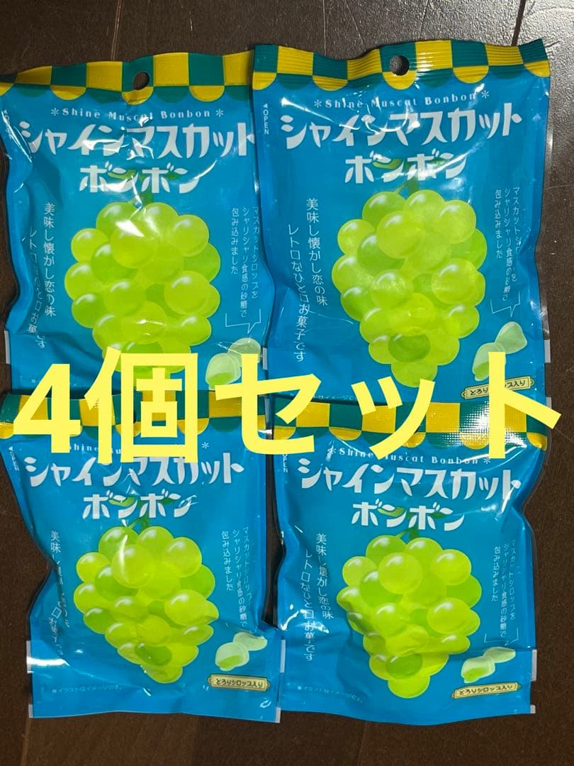 シャインマスカットボンボン 4袋　新品未開封