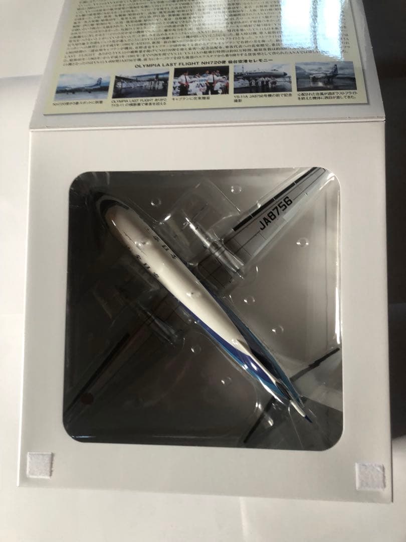 全日空商事1/72 ANA YS-11 OLYMPIA LAST FLIGHT