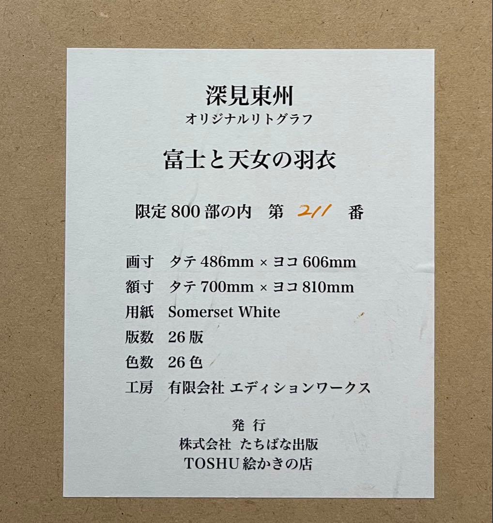 h*e様 深見東州 「富士と天女の羽衣」大型オリジナル版画 直筆サイン リトグラ