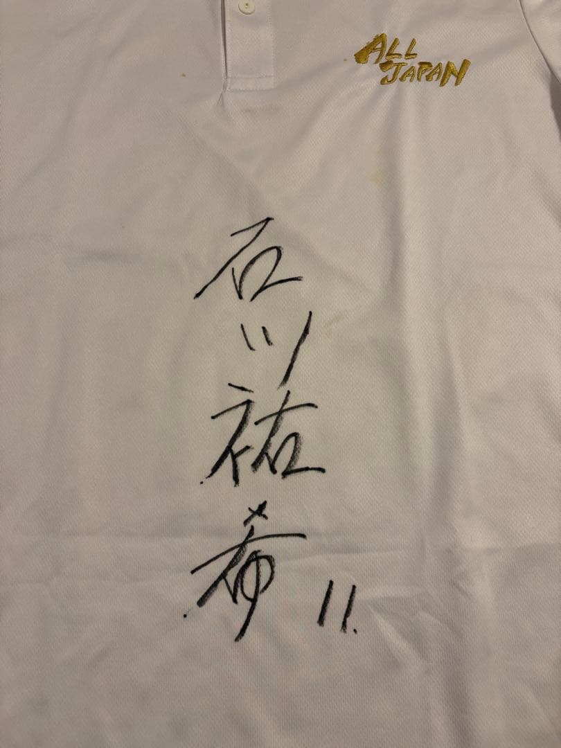 石川祐希　サイン　ウェア2点セット