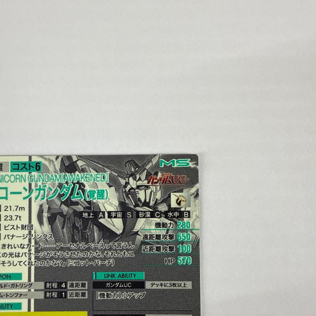 K016 アーセナルベース SEC SP ユニコーンガンダム(覚醒)