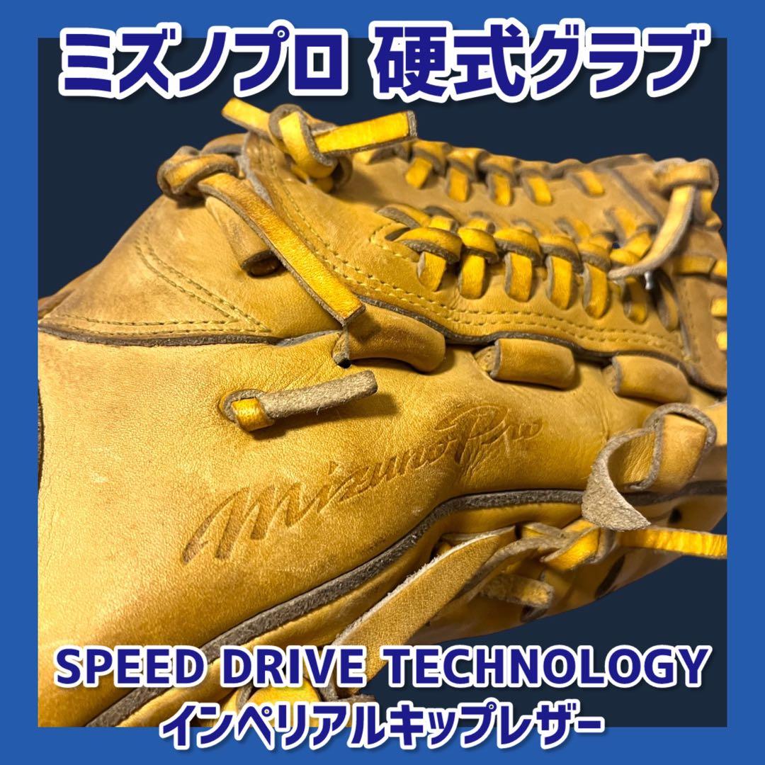 《限定販売品・即戦力》ミズノプロ 硬式グラブ 内野手用 グローブ 硬式 希少品