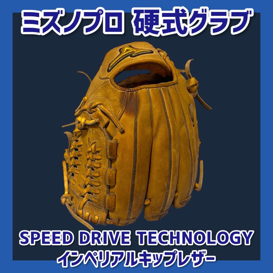 《限定販売品・即戦力》ミズノプロ 硬式グラブ 内野手用 グローブ 硬式 希少品