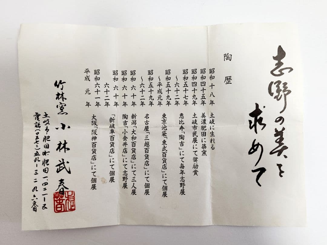 小林武春　赤志野 香炉　共箱/陶歴