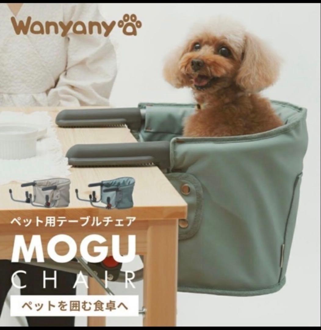 ペット用テーブルチェア MOGU CHAIR 美品
