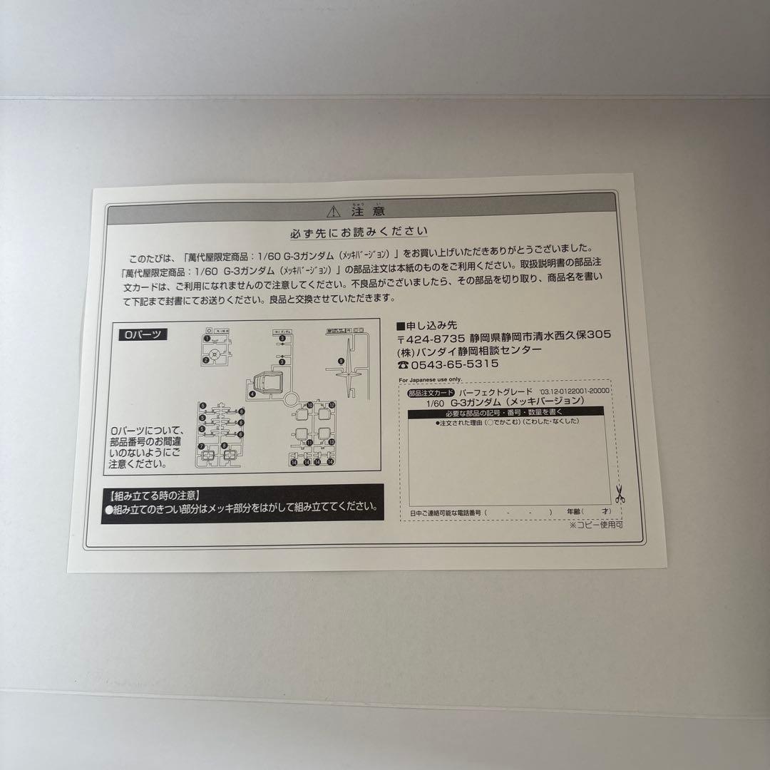 限定！【萬代屋】PG RX-78-3「G3ガンダム（メッキバージョン）」1/60