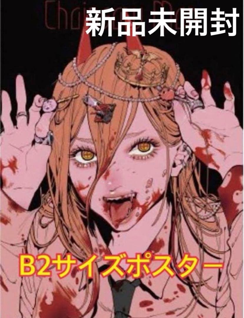 t*u様 チェンソーマン展　B2 ポスター　パワー