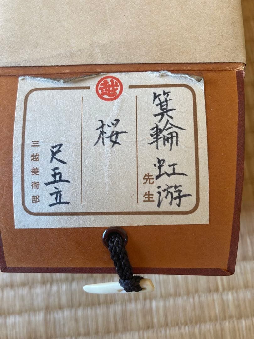 掛け軸 「 桜」箕輪虹遊 作　三越美術館 ☆ USED