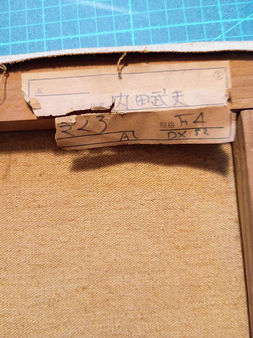 内田武夫 油絵肉筆 ざくろ