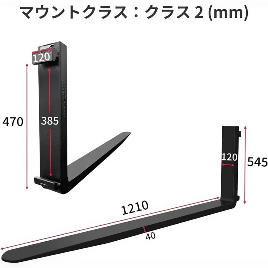 フォークリフト fork 合金鋼材質 長1210mm 厚40mm 耐荷重2.5T