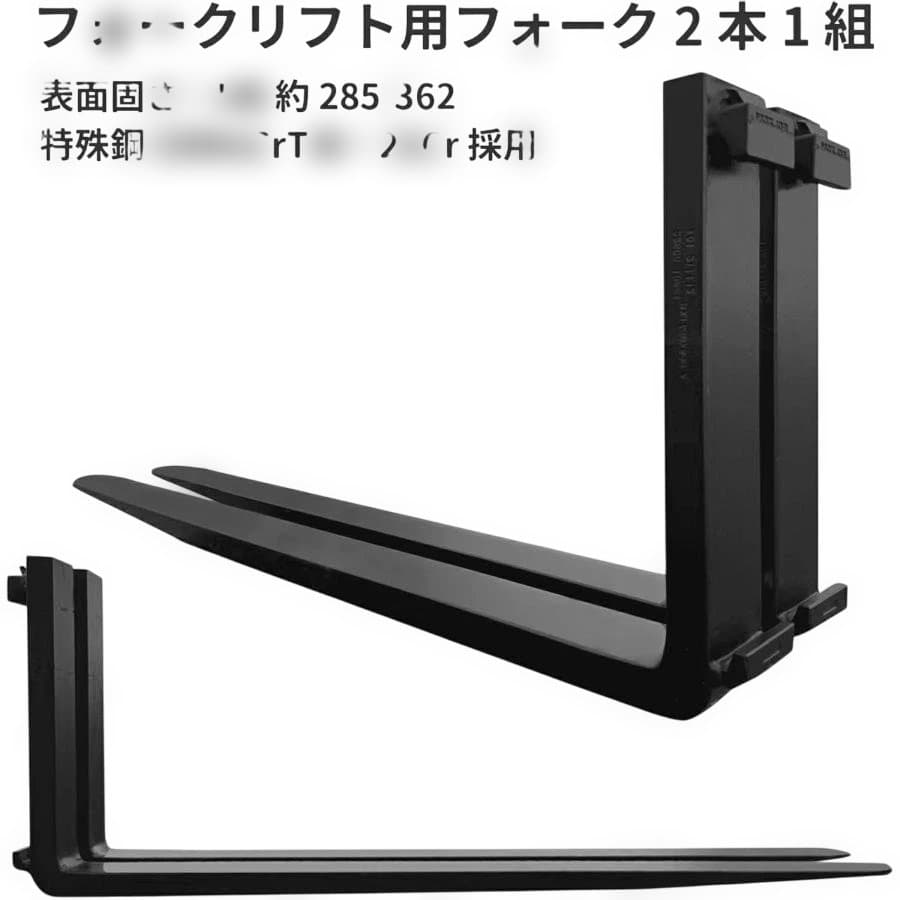 フォークリフト fork 合金鋼材質 長1210mm 厚40mm 耐荷重2.5T