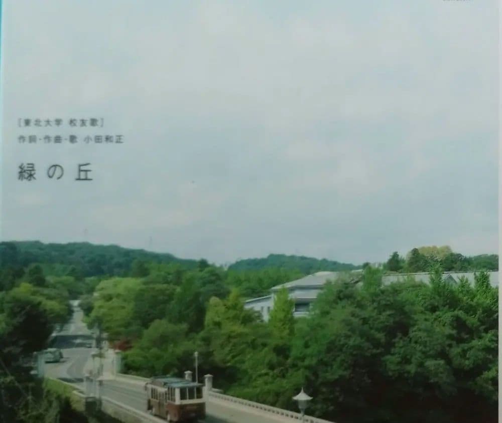 【最終値引き】■生産終了品■【1点物】小田和正東北大学校友歌「緑の丘」オルゴール