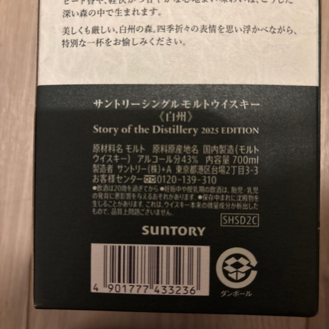 サントリー　2025 ストーリーオブディスティラリー　山崎　白州　2本セット