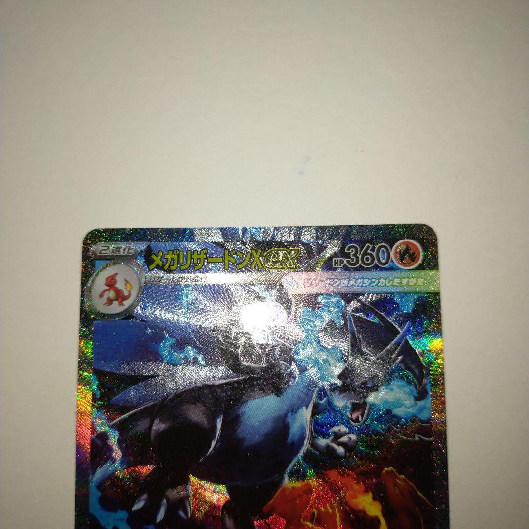 メガリザードンX ex SAR美品！！
