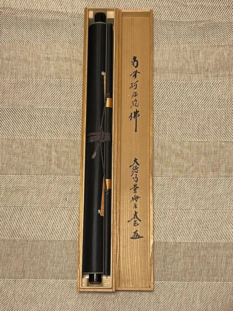 小林太玄 肉筆 掛け軸 掛軸 書 六字名号 大徳寺 黄梅院 臨済宗 茶掛