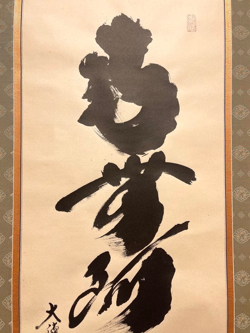 小林太玄 肉筆 掛け軸 掛軸 書 六字名号 大徳寺 黄梅院 臨済宗 茶掛