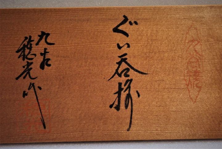 九谷焼　澤田穂光作　酒器揃　ぐい吞み　３種３客セット