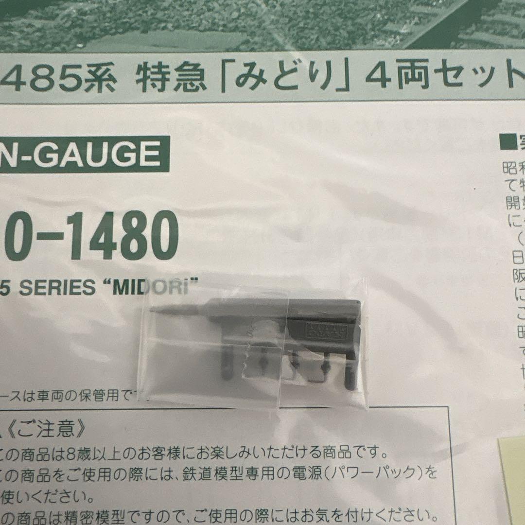 【希少】KATO 485系 特急「みどり」 4両セット③付属品未使用未開封