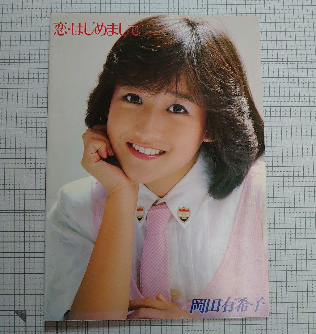 岡田有希子　希少なファーストコンサート　パンフレット