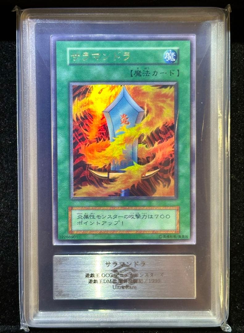 【ARS鑑定10】 遊戯王 サラマンドラ 初期 ウルトラレア【極美品】