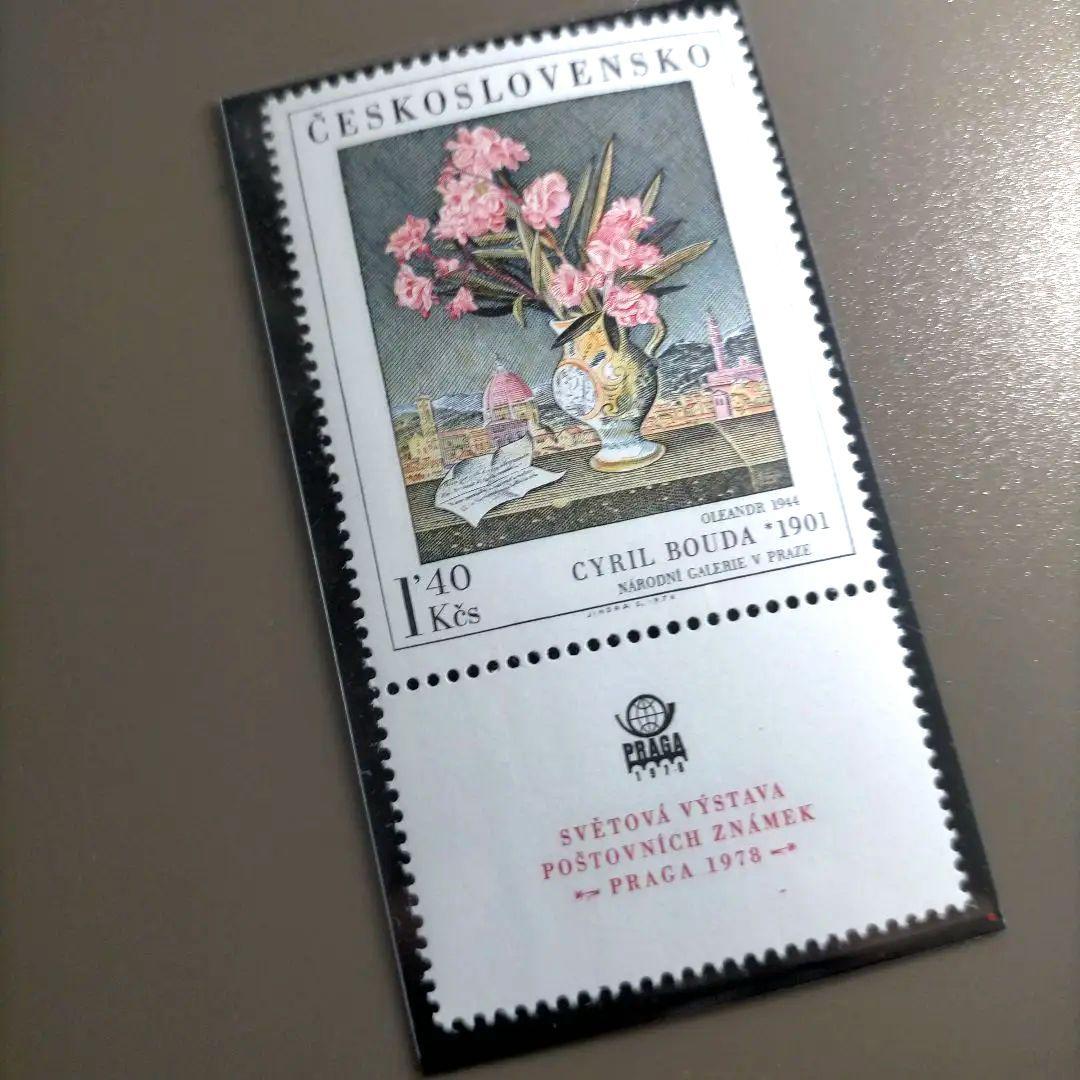 【売約】1852 外国切手 チェコスロバキア  1976年 美術 絵画 4種