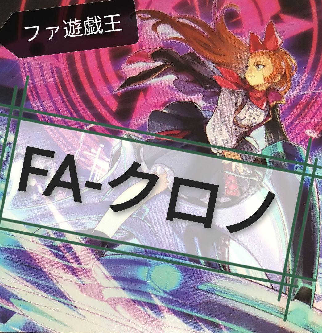 遊戯王デッキ　FA-クロノダイバーデッキ　ガチ構築